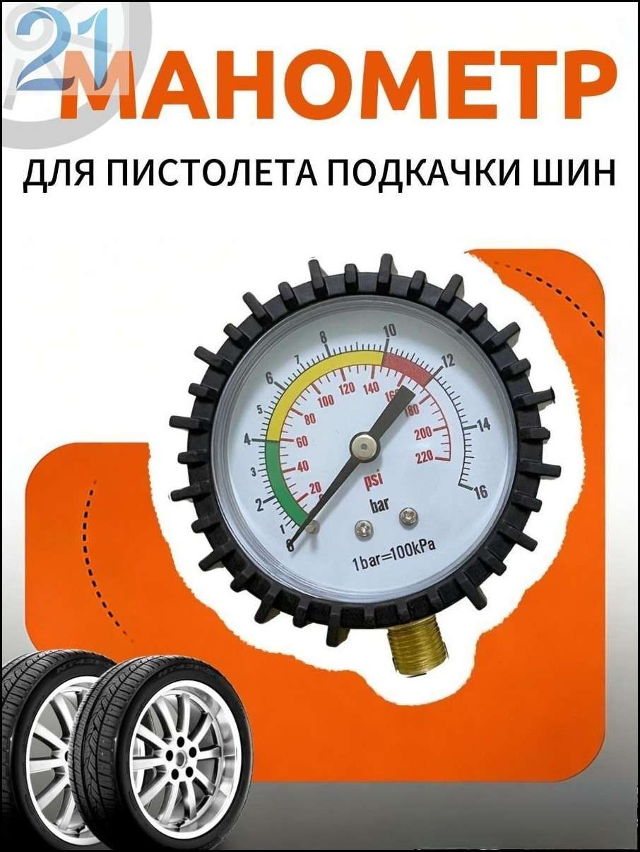 Манометр автомобильный, 1 шт.