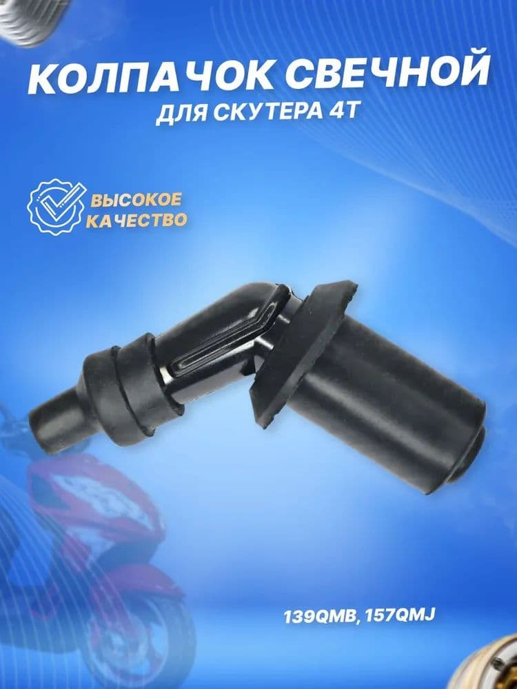 Колпачок свечной для скутера 4Т 139QMB 50/80см3 157QMJ 150см3