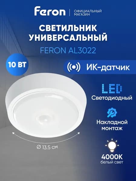 Светильник потолочный светодиодный накладной с датчиком движения, 10Вт 4000K, круглый, Feron AL3022 41790