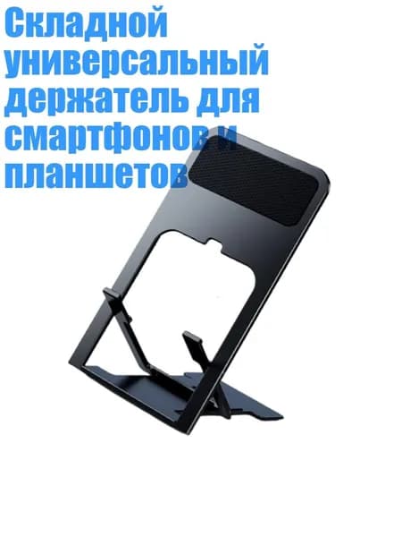 Складной универсальный держатель для смартфонов и планшетов, Черный