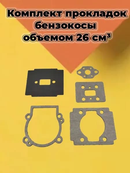 Комплект прокладок с для бензокосы 26 см