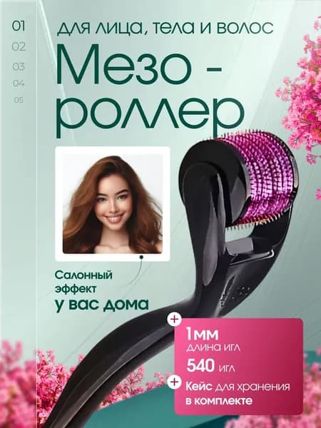 Мезороллер (дермороллер) для лица, для тела, для волос, для бороды, роллер массажный омолаживающий, 1 мм, 1 шт.
