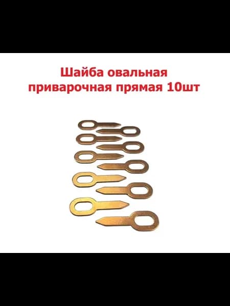 Шайба овальная приварочная прямая 10шт