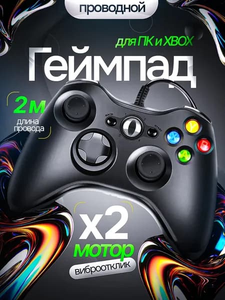 Геймпад для игровой приставки Xbox 360 и ПК / Джойстик, Проводной, черный