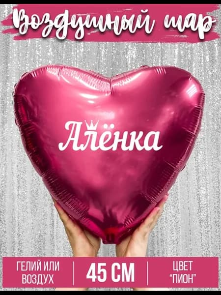 Воздушный шар с именем Алёнка