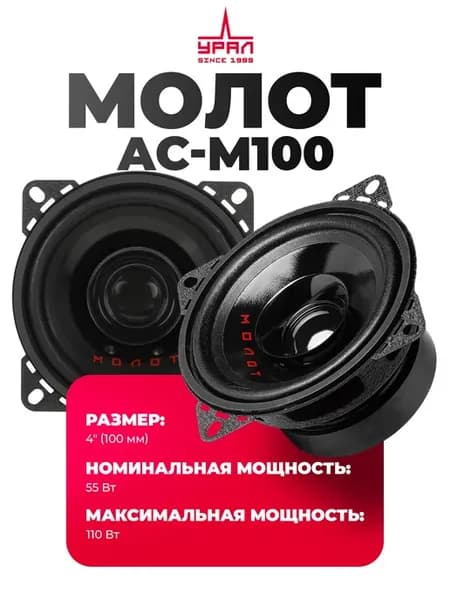 Динамики АС-M100 Mолот