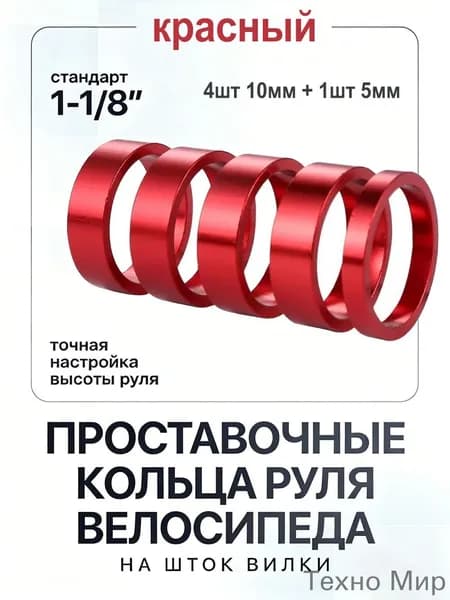 Проставочные кольца руля велосипеда на шток вилки , 1-1/8 дюйма (2.86cм), алюминиевые, 5 штук в комплекте