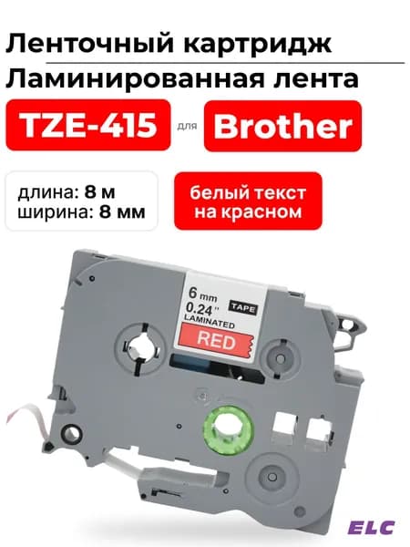 Картридж ленточный TZ415 (TZE-415) белый на красном, ширина 6 мм для Brother, длина 8 м., ELC