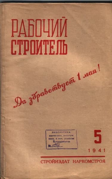 Рабочий строитель № 5. 1941 г.
