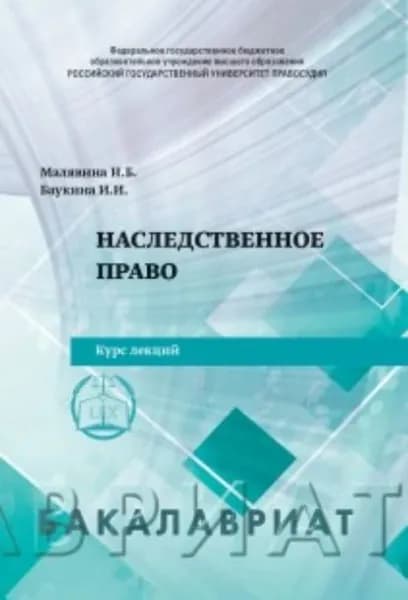 Наследственное право | Баукина Ирина Ивановна, Малявина Наталья Борисовна | Электронная книга
