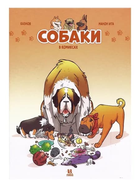 Собаки в комиксах. Том 1