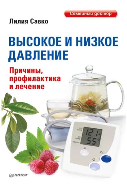 Высокое и низкое давление. Причины, профилактика и лечение | Савко Лилия Мефодьевна | Электронная книга