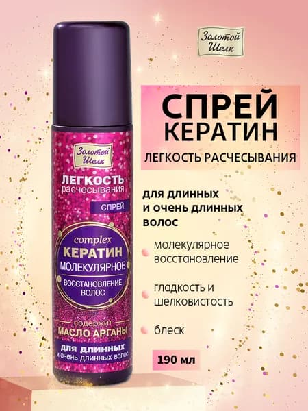 Золотой Шелк Спрей для гладкости волос Кератин "Легкость расчесывания", для длинных и очень длинных волос, 190 мл