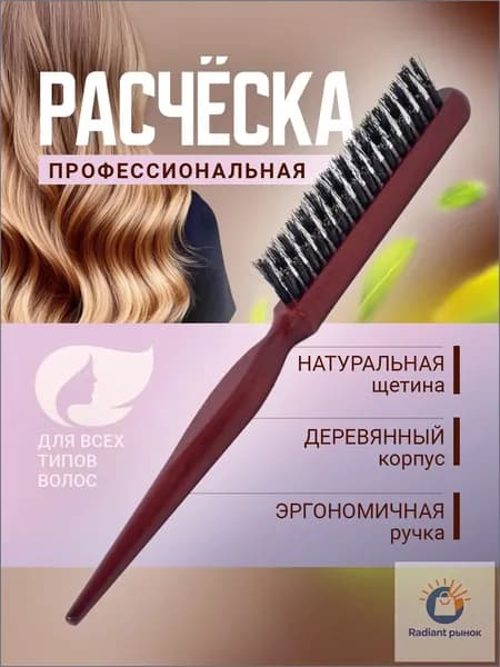 Расческа щетка для начеса, укладки волос и прикорневого объема. Натуральная щетина. Размер 24х1.5 см. Цвет коричневый