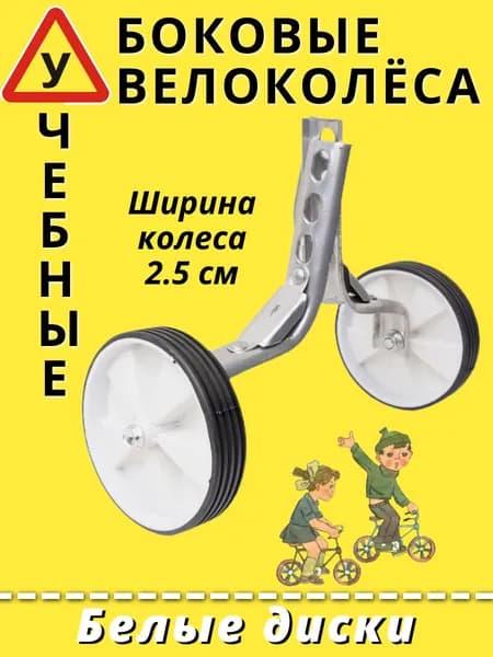 Детские велосипедные белые колеса, боковые