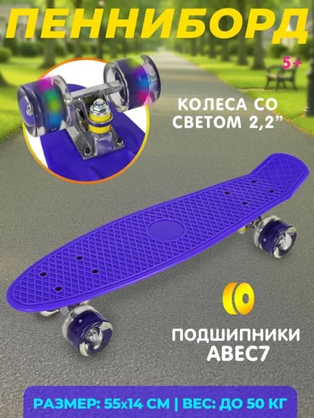 Скейтборд детский, пенниборд, колеса светятся, в пакете 56см