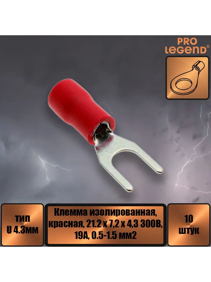 Клемма тип U изолированная 4.3мм, 19А, 0.5-1.5, красная,10шт