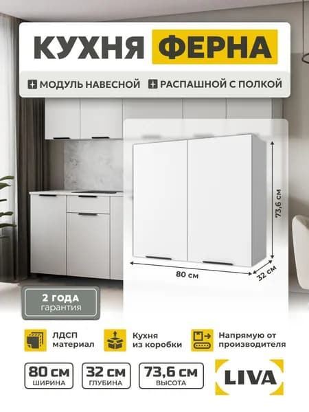 Кухонный модуль, шкаф навесной 80 белый Ферна 80х73,6х32, LIVA