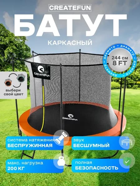 Батут каркасный, беспружинный, premium Createfun Internal 8ft оранжевый, диаметр 244 см