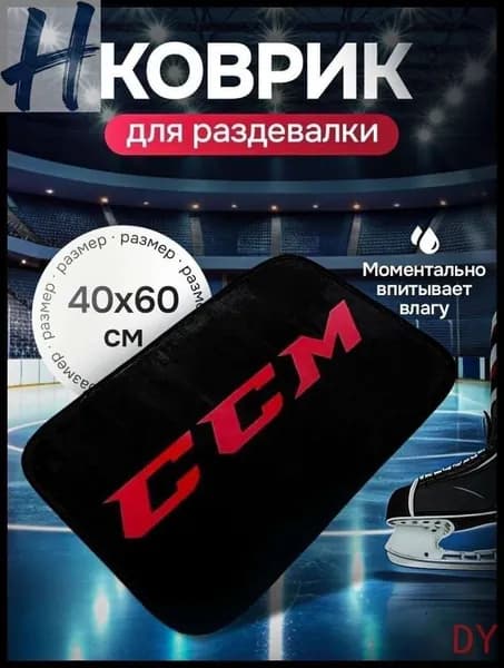 Коврик хоккейный для переобувания