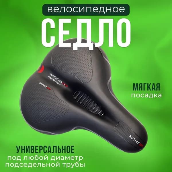 Седло для велосипеда тип 2