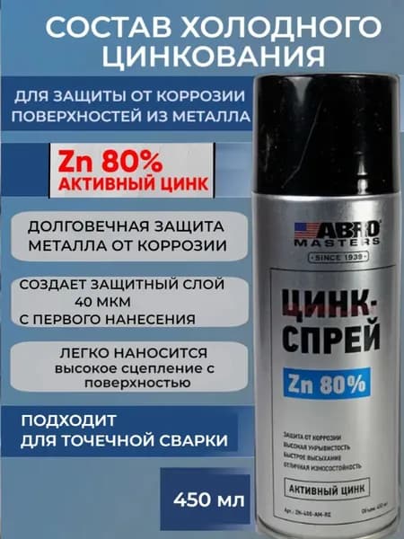 Состав для холодного цинкования цинк-спрей 450 мл