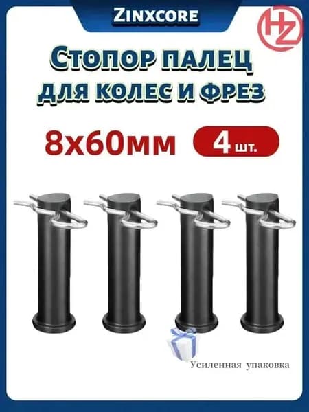 Эксклюзивный шплинтуемый палец 8x60 мм, комплект 4 шт