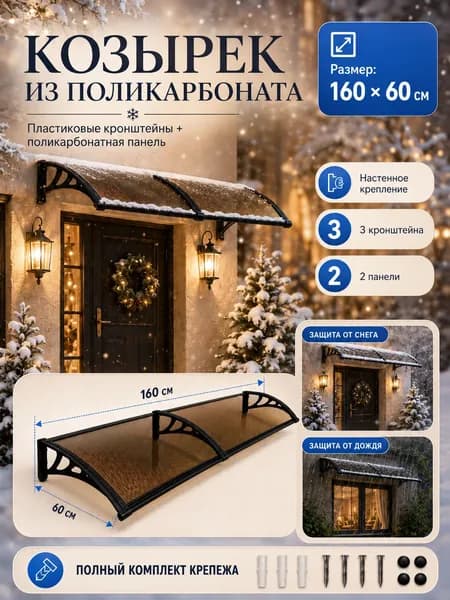 Усиленный навес-козырёк над крыльцом 160x60 см с пластиковым кронштейном защита от дождя, снега и ветра, прочная конструкция для дома и дачи