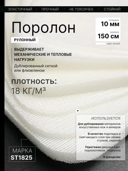 Поролон мебельный на сетке 10 мм, 100х150 см, для триплирования ткани, экокожи, велюра и перетяжки автомобильных сидений, гладильной доски, стульев