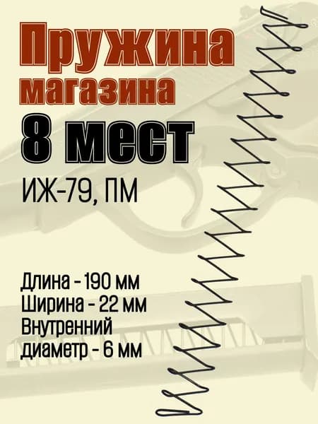 Пружина магазина 8 мест Иж-79