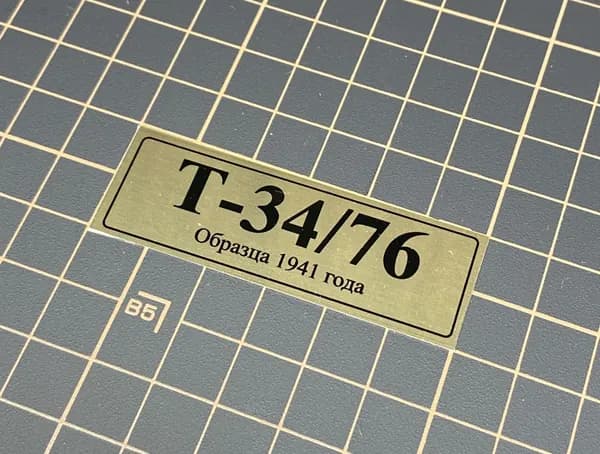 SX-Art Табличка Т-34/76 Образца 1941 года