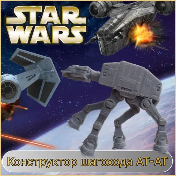 3D сборная пластиковая модель пазл "Имперский шагоход AT-AT". Конструктор для взрослых и детей. Уникальная игрушка. Подарок на новый 2023 год.