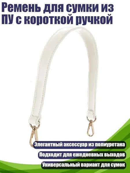 Ремень для сумки из ПУ с короткой ручкой, Бежевый