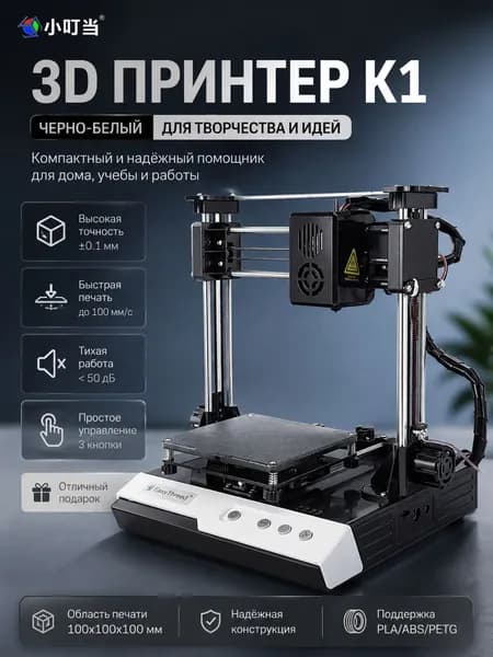 Компактный высокоточный 3D-принтер K1, черно-белый