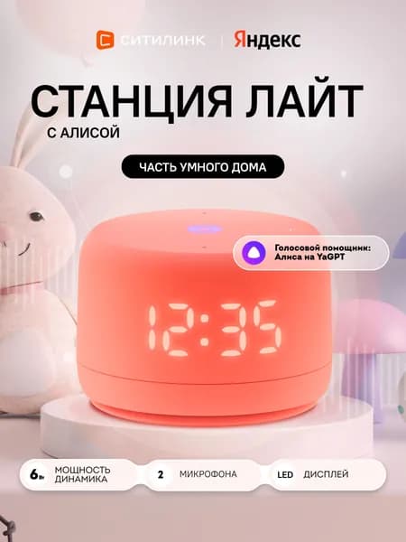 ЯНДЕКС Станция Лайт 2 YNDX-00026, 6Вт, с Алисой, коралловый, Новая умная колонка