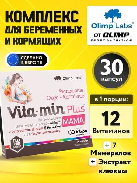 Olimp Labs, Vita-Min plus Mother, Вита-Мин плюс Мама, Витаминно - минеральный комплекс для мам, во время беременности, 30 капсул