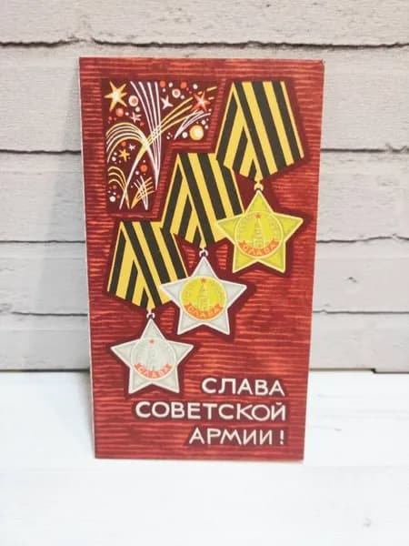 Открытка СССР "Слава Советской Армии!" двойная, без конверта, 70-е года