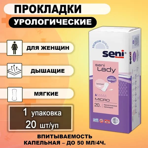 Прокладки урологические женские 1 капля 20шт/уп SENI LADY Micro, 1 упаковка