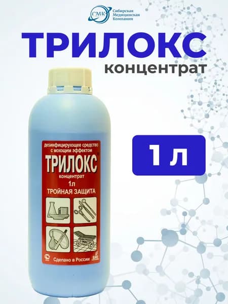 Трилокс - дезинфицующее средство (концентрат), 1л, БОЗОН
