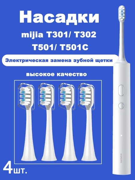 4 шт. сменные насадки для электрической зубной щетки Mijia T301 T302 T501 T501C Sonic