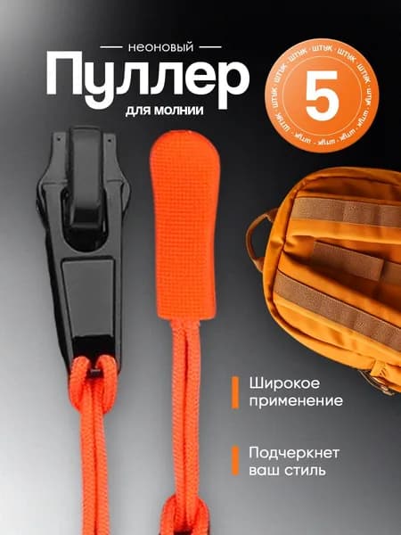 Пуллер для молнии неоновый оранжевый, набор 5 штук (язычок на бегунок для молнии)