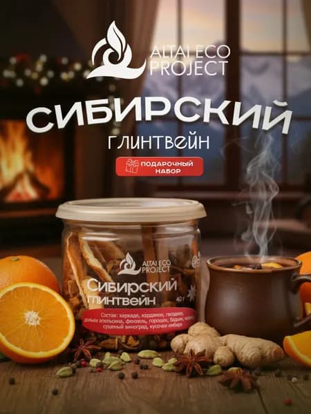 Сибирский глинтвейн