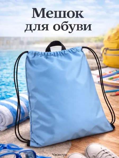 Сменки эксклюзивный мешок, обувная сумка используется