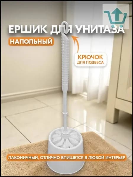 Ершик для унитаза, 1 шт