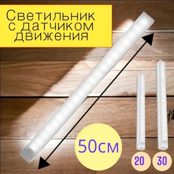 Светильник IMPITER С Датчиком Движения, 50 См, Холодный Белый Свет, USB Зарядка, Минималистичный Дизайн Для Дома