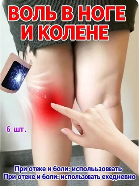 эффективное лечение кисты Бейкера и суставных болей 6 наклеек