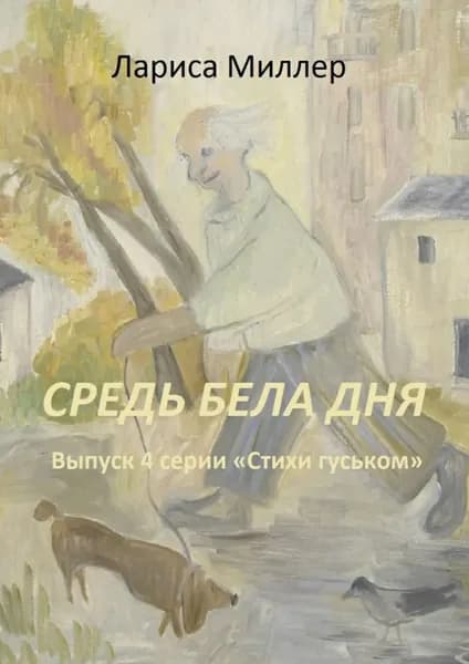 Средь бела дня. Выпуск 4 серии Стихи гуськом | Миллер Лариса | Электронная книга
