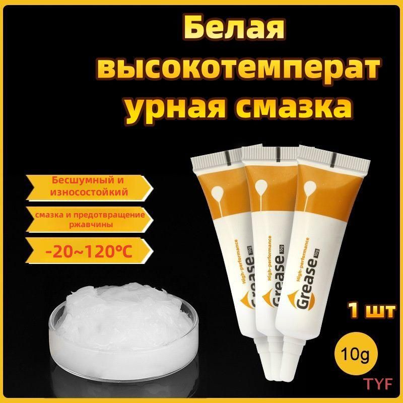 Смазка автомобильная Водостойкая, 10 мл, 1 шт.