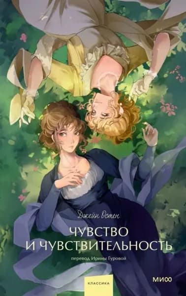 Чувство и чувствительность | Остен Джейн | Электронная книга