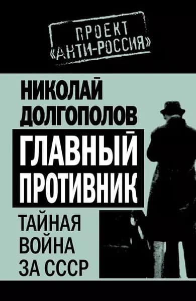 Главный противник. Тайная война за СССР | Долгополов Николай Михайлович | Электронная книга